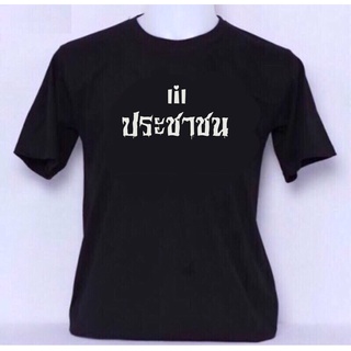 🔥สินค้าพร้อมส่ง🔥เสื้อสกรีนประชาชน🔥เสื้อสกรีนให้มันจบที่รุ่นเรา🔥เสื้อคอกลม🔥สกรีนด้านหน้าหรือสกรีนด้านหลัง