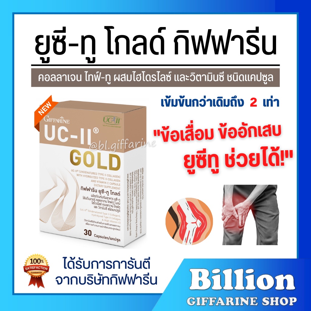 [ ส่งฟรี ] คอลลาเจน ไทพ์ทู ยูซีทู โกลด์ ( เข้มข้นกว่าเดิม 2 เท่า ) กิฟฟารีน UC-II Gold GIFFARINE อันดีเนเจอร์ กระดูก