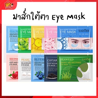 พร้อมส่ง Eye mask มาส์กใต้ตา SADOER มาส์กตา ลดรอยคล้ำ ยกกระชับผิวใต้ตา คืนความชุ่มชื่นให้ผิวใต้ตา 7.5g ราคาส่ง โปรโมชั่น