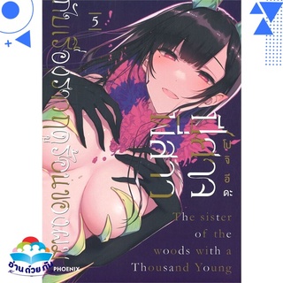 หนังสือ ปีศาจ พี่สาว กับเรื่องราวฤดูร้อนฯ 5 (Mg)  การ์ตูนญี่ปุ่น มังงะ   สินค้าใหม่ มือหนึ่ง พร้อมส่ง