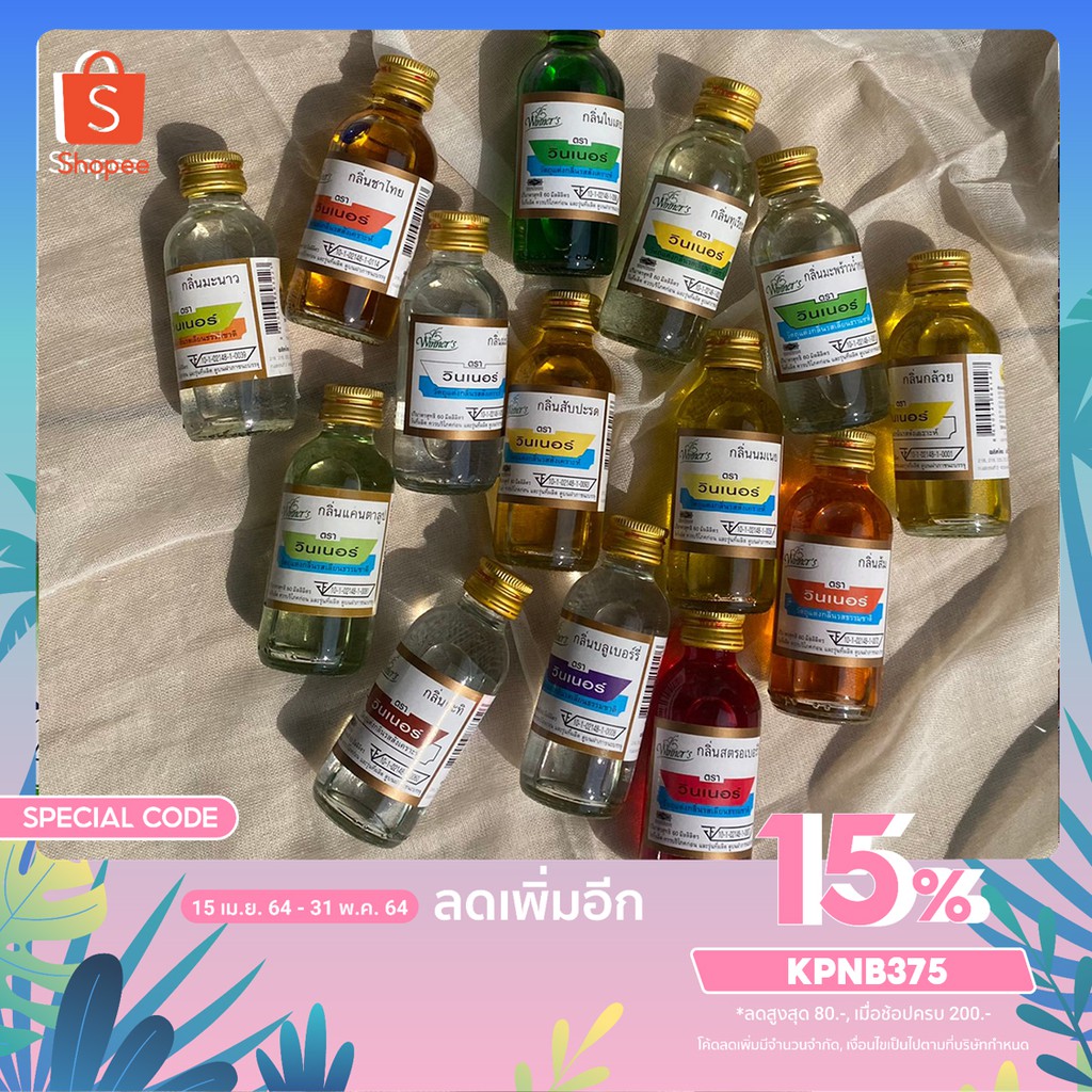 กลิ่นสังเคราะห์ ยี่ห้อ วินเนอร์