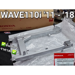 ตะเกียบหลัง,สวิงอาร์มหลังสีบรอนซ์,อาร์ม,อาร์มหลัง HONDA WAVE110i NEW 2011 - 2018 52200-KWW-640ZB