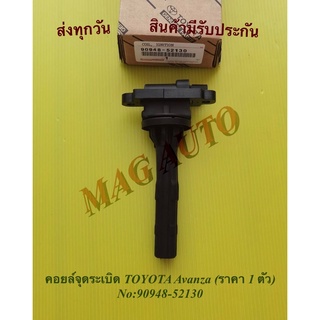 คอยล์จุดระเบิด TOYOTA Avanza (ราคา 1 ตัว) NO:90948-52130