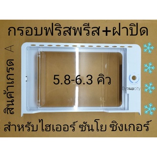 กรอบฟรีซ+ฝาปิด ไฮเออร์ ซันโย ซิงเกอร์ 5.8-6.3 คิว