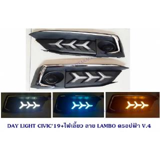 DAY LIGHT HONDA CIVIC 2019+ไฟเลี้ยว ลาย LAMBO ดรอปฟ้า V.4 เดย์ไลท์ ฮอนด้า ซีวิค 2019