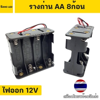 รางถ่าน AA 8ก้อน แบบอนุกรม ไฟออก 12V (1ชิ้น) สต็อคไทยพร้อมจัดส่ง