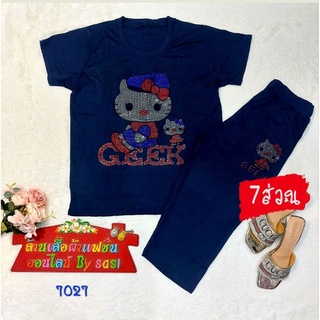 ชุดเซ็ตผ้าเด้ง รีดเพชร (7027) 🎀มีเก็บเงินปลายทาง🎀