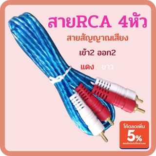 สายสัญญาณ สายRCA4หัวใส เข้า2-ออก2 สายสัญญาณเสียง 2RCA-2RCA