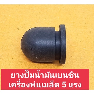 อะไหล่เครื่องพ่นลมหว่านปุ๋ยหว่านข้าวยางปั๊มน้ำมันคาบู5 แรง