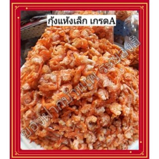 กุ้งแห้งไร้เปลือกเนื้อหวาน ไม่เค็มมาก เกรดA