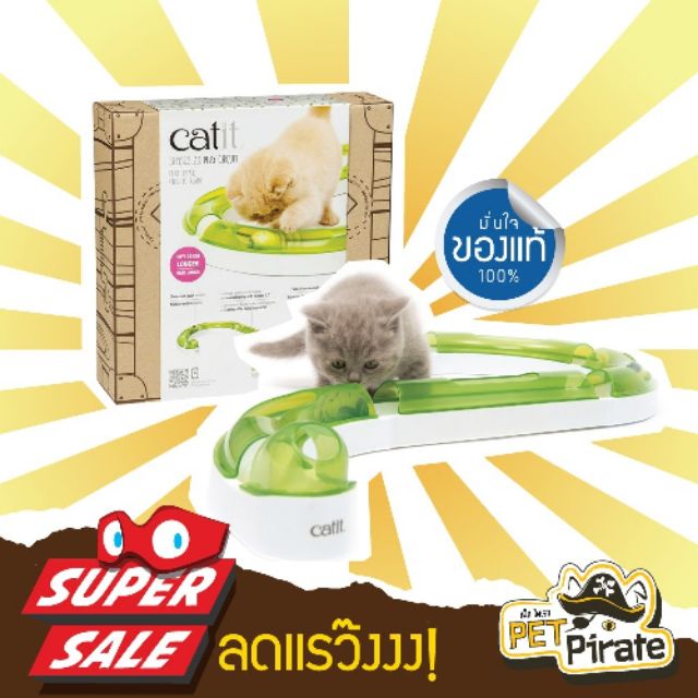 Catit Play Circuit ของเล่นแมวสุดฮิต รางบอลแมวแคทอิท แบบรางเรียบ  ของเล่นรางบอล ของแท้ 100%
