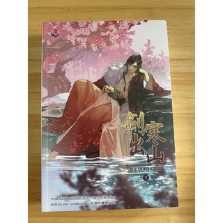 กระบี่คู่หานซาน เล่ม1 มือ1 ในซีล