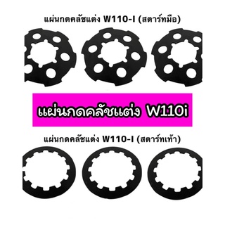 แผ่นกดคลัชแต่ง Wave110i Dream110i เวฟ110i ดรีม110i สตาร์ทเท้า สตาร์ทมือ