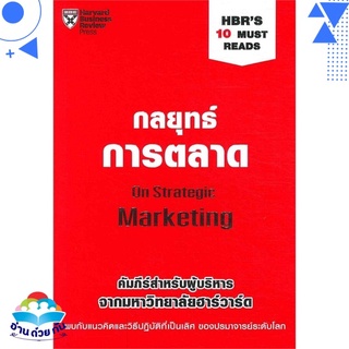 หนังสือ   กลยุทธ์การตลาด