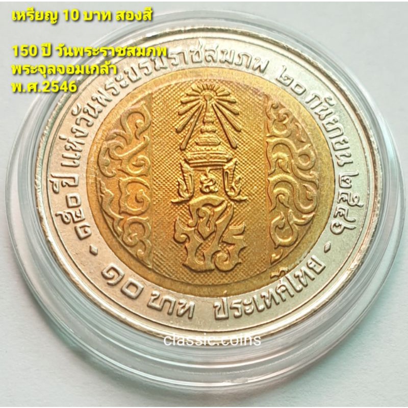 เหรียญ กษาปณ์ ชนิดราคา 10 บาท สองสี 150 ปี แห่งวันบรมราชสมภพ  หลัง จปร. 20 กันยายน 2546 *ไม่ผ่านใช้*