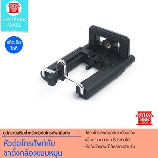 Shop888mall หัวต่อโทรศัพท์กับขาตั้งกล้องแบบหมุน