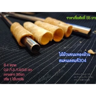 ไม้ทำม้วนขนมทองม้วน #ทองพับ สแตนเลส 304 #ขนมไทยแต่ยุคโบราณ มี 4 ขนาด