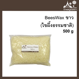 BeesWax ขาว (ไขผึ้งธรรมชาติ) ขนาด 500 กรัม สำหรับทำสบู่ เครื่องสำอาง