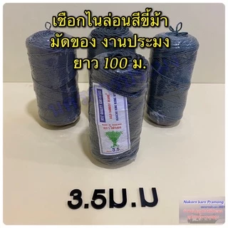เชือกไนล่อนสีขี้ม้า เชือกหลอด มีขนาดให้เลือก 2,2.5,3,3.5 มิล เป็นสีขี้ม้า
