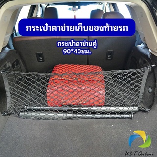 UBT ตาข่ายเก็บของท้ายรถ กระเป๋าเก็บของท้ายรถ car storage bag