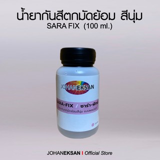 น้ำยากันสีตกมัดย้อมสีพาสเทล SARAFIX (ขนาด 100 ml.)