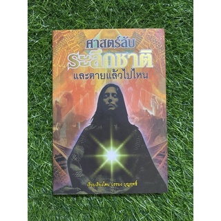 ศาสตร์ลับ ระลึกชาติและตายไปแล้วไปไหน