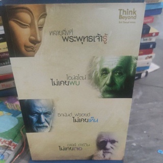 หลายสิ่งที่พระพุทธเจ้ารู้ ไอน์สไตน์ไม่เคยพบ ซิกมันด์ ฟรอยด์ไม่เคยเห็น ชาลล์ ดาร์วินไม่เคยเจอ