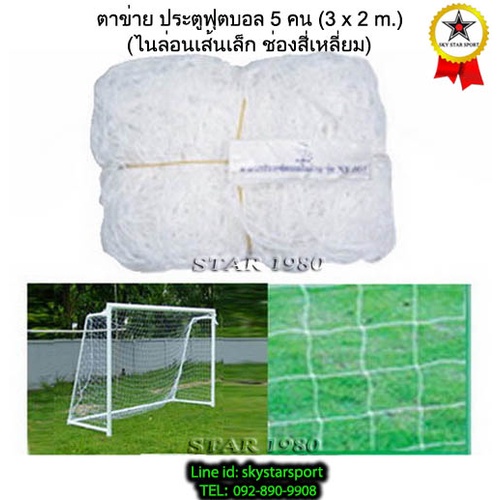 ตาข่ายประตู ฟุตบอล 5 คน chada รุ่น เล็ก, ใหญ่, ใหญ่พิเศษ, แดง (3 m.x 2 m.1 คู่) 05,+vs py