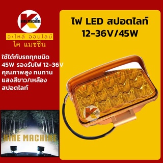 ไฟบูม ไฟหัวเก๋ง LED สปอตไลท์ 12-36V 45W รถขุดทุกรุ่น ทุกยี่้ห้อ อะไหล่-ชุดซ่อม แมคโค รถขุด รถตัก