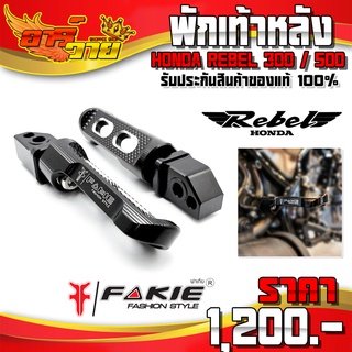 พักเท้าหลัง (1คู่) สำหรับ REBEL300 REBEL500 ของแต่ง Rebel อะไหล่แต่ง CNC แท้ พักเท้า ซ้าย / ขวา แบรนด์ FAKIE 🛒🙏