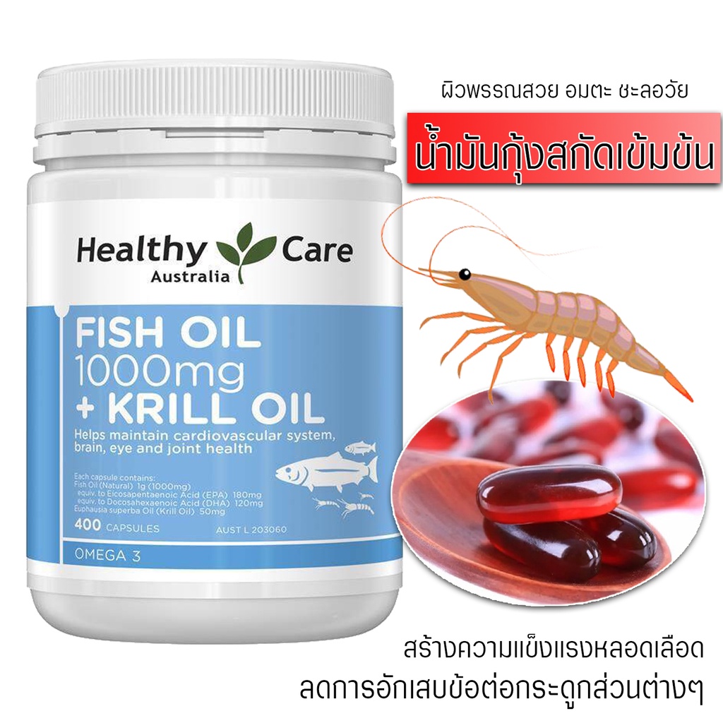 Fish Oil 1000 mg + Krill Oil Healthy Care ฟิชออยผสมน้ำมันกุ้งสกัด ขนาด 400 เม็ด Exp.11/2025 แพ็กเกตใหม่สีฟ้าอ่อน