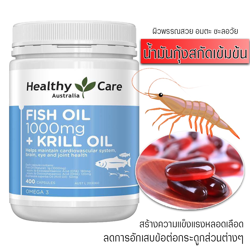 Fish Oil 1000 mg + Krill Oil Healthy Care ฟิชออยผสมน้ำมันกุ้งสกัด ขนาด 400 เม็ด Exp.04/2028 แพ็กเกตใหม่สีฟ้าอ่อน