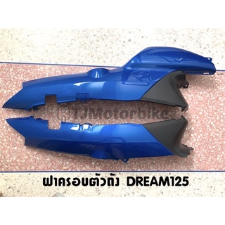 ฝาครอบตัวถัง (ฝาข้าง) ดรีม125 DREAM125 มีหลายสีให้เลือก งานเทียบสีสวย