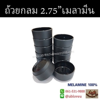 (1โหล)ถ้วยเมลามีน ทรงกลม 2.75นิ้ว สีดำ JD321-2.75