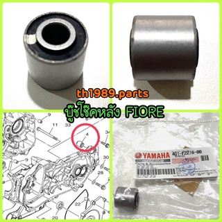 4D1-F2216-00 บู๊ชโช๊คหลัง FIORE รหัสเก่า 1P7-F2216-00 อะไหล่แท้ YAMAHA