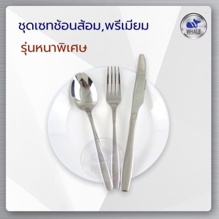 ชุดเซทช้อน,ส้อม,มีด งานพรีเมี่ยม รุ่นหนาพิเศษ