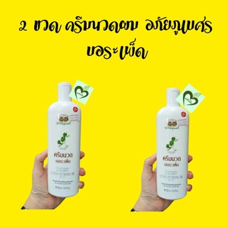 อภัยภูเบศร ครีมนวดผม บอระเพ็ด 300 ml 2 ขวด เหมาะสำหรับผมแห้งและผมธรรมดา