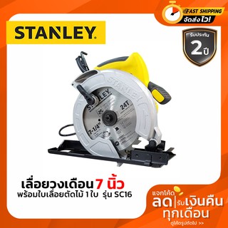 STANLEY SC16 เลื่อยวงเดือน ขนาด 7 นิ้ว (พร้อมใบเลื่อยตัดไม้ 1 ใบ) รับประกัน 2 ปี