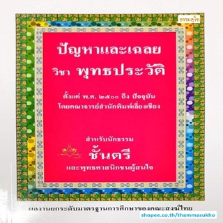 ปัญหาและเฉลย วิชาพุทธประวัติ สำหรับนักธรรมชั้นตรี