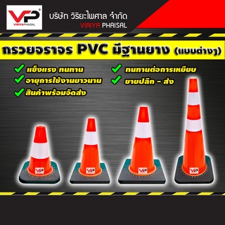 กรวยจราจร กรวยจราจรพีวีซี กรวยPVC คาดแถบสะท้อนแสง มีฐานยาง ขนาด 30ซม. 45ซม. 70ซม. 90ซม. กรวยคืนตัวได้ สีไม่ซีด