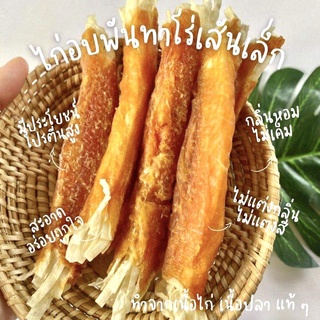 ขนมสุนัขไก่อบแห้งพันทาโร่ เส้นเล็ก รสออริจินัล (DC11)