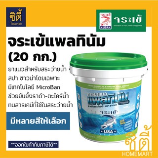 จระเข้ แพลทินัม ยาแนว สระว่ายน้ำ (20 กก.) กาวยาแนว สระว่ายน้ำ จระเข้ แพลตินั่ม สีขาว เทา ดำ Platinum Tile Grout