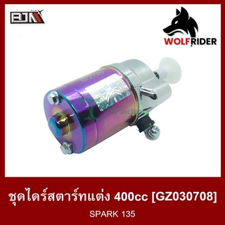 ชุดไดร์สตาร์ทแต่ง [400cc] สปาร์ค115 SPARK 115-I (GZ030708) มอเตอร์