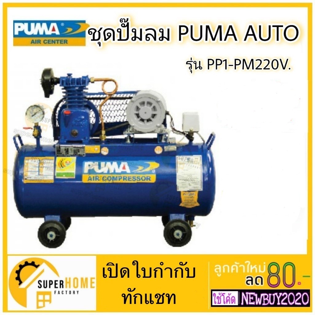 PUMA ปั๊มลมสายพาน รุ่น PP-1PPM 1/4 แรงม้า ขนาด 36ลิตร ปั๊มลม ปั้มลม พร้อม สายลม คอปเปอร์และแม็คลม Th