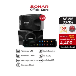 [มีโค้ดลดเพิ่ม 300 บาท] Sonar ชุดแอมป์ขยายเสียง 80W  AV-206 black(ดำ)+MC ROCK ตู้ลำโพง ลำโพงคู่ ตู้ลำโพงกลางแจ้ง 8 นิ้ว รุ่น CS-352 ลำโพงกลางแจ้ง ลำโพงบลูทูธน่ารักเล็กๆ ชุดลำโพงกลางแจ้ง เครื่องเสียง ลำโพงบลูทูธตัวเล็ก แอมลำโพงบลูทูธ