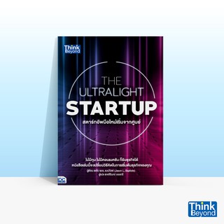 Thinkbeyond Book (ธิงค์บียอนด์ บุ๊คส์) หนังสือTHE ULTRALIGHT STARTUP สตาร์ทอัพมือใหม่เริ่มจากศูนย์