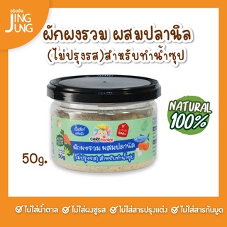 C093 ผักผงรวม ผสมปลานิล ไม่ปรุงรส สำหรับทำน้ำซุป 50ก. เนื้อสัตว์ ผัก เด็ก อาหารเสริมทารก 6 เดือน บดผง โจ๊ก ข้าวต้ม ซุป