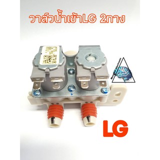 วาล์วน้ำเข้าLG 2ทาง วาล์วน้ำเข้าLGคู่AC220-240V