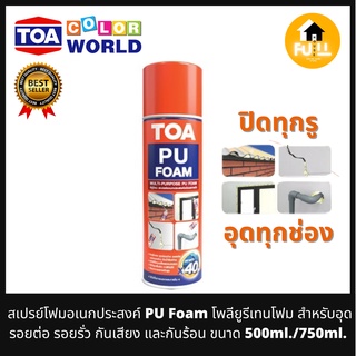 TOA PU FOAM สเปรย์โพลียูรีเทนโฟม สเปรย์อุดรอยรั่ว รอยแตกร้าว สเปรย์โฟมอเนกประสงค์ กันความร้อน ชนิดขยายตัวสูง 40 เท่า