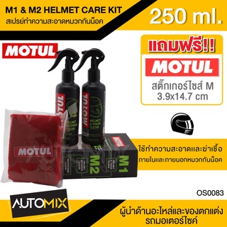 MOTUL MC CARE M1+M2 HELMET CLEAN ชุดสเปรย์ทำความสะอาด ภายใน ภายนอก หมวกกันน็อค OS0083